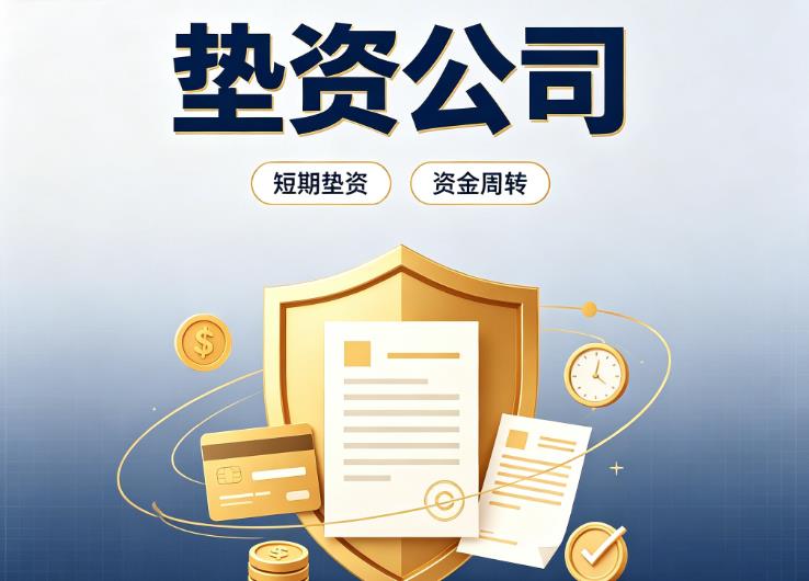 佛山顺德区1债务重组|佛山顺德区1垫资过桥|佛山顺德区1事业单位债务重组
