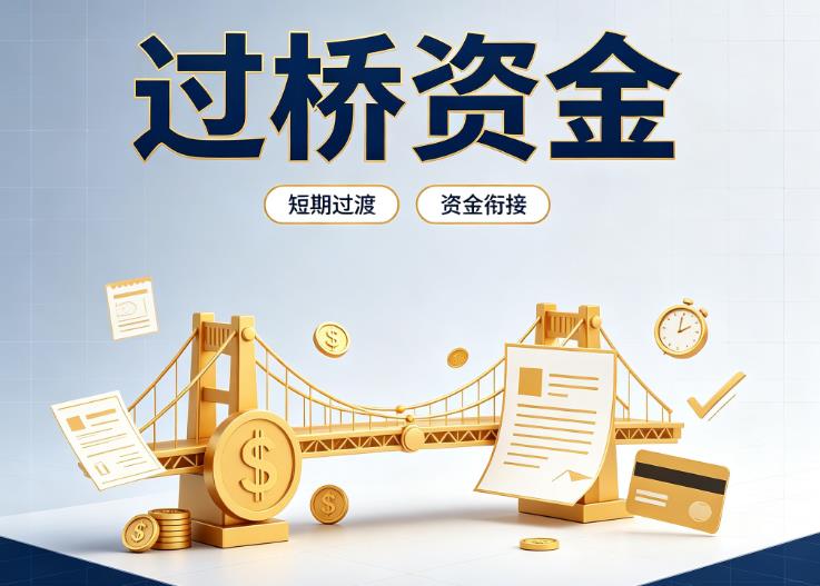 佛山顺德区1债务重组|佛山顺德区1过桥贷款|佛山顺德区1事业单位债务重组