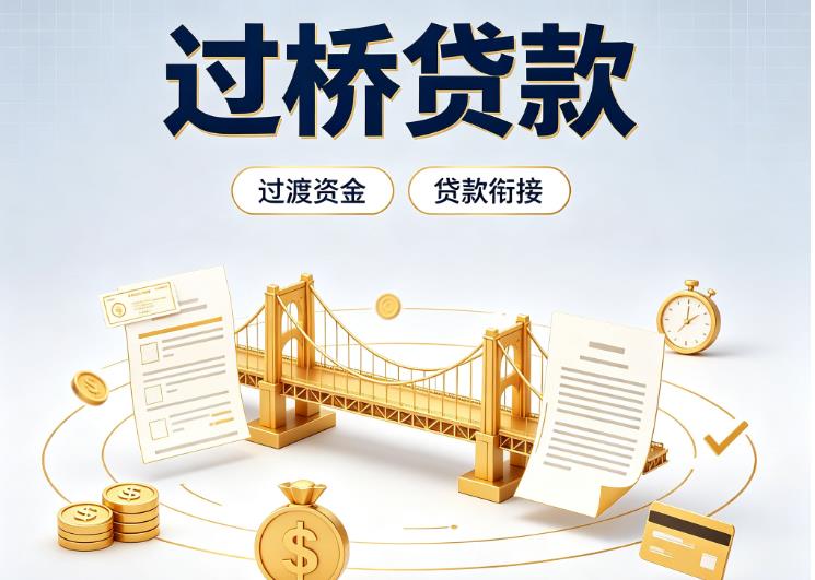 佛山顺德区1债务重组|佛山顺德区1过桥资金|佛山顺德区1信用贷垫资